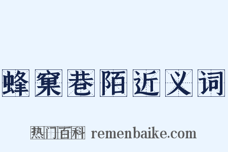 蜂窠巷陌近义词是什么意思的图片